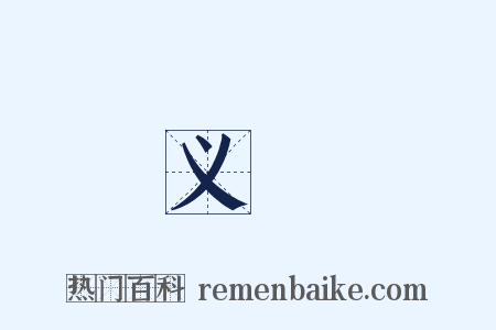 义塚是什么意思的图片